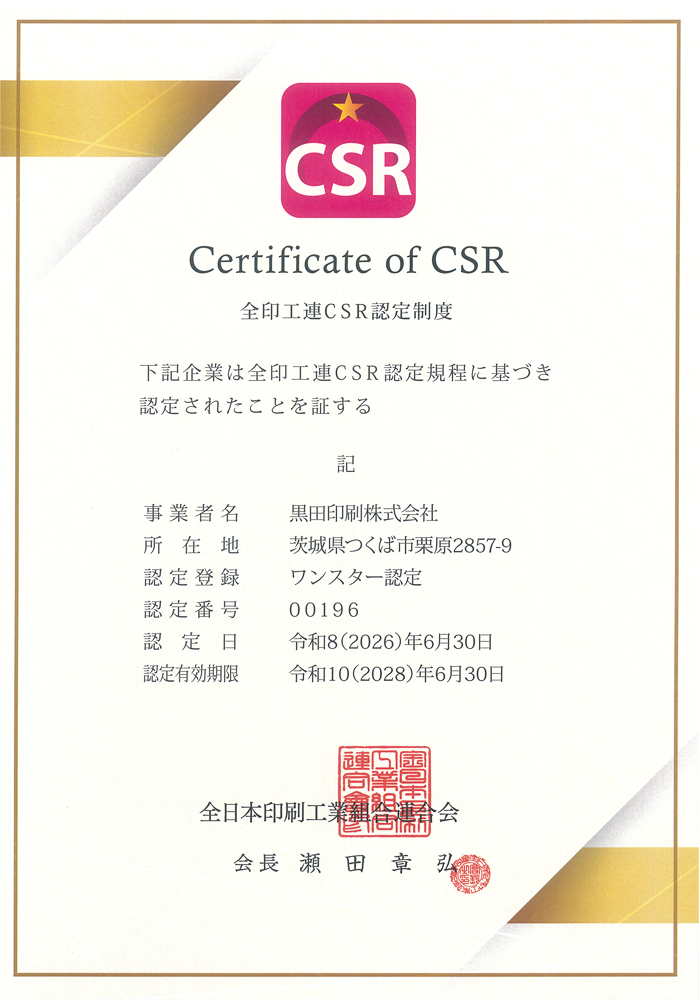 全印工連ＣＳＲ認定全印工連ＣＳＲ認定