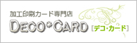 特殊印刷加工「デコ・カード」ホームページ